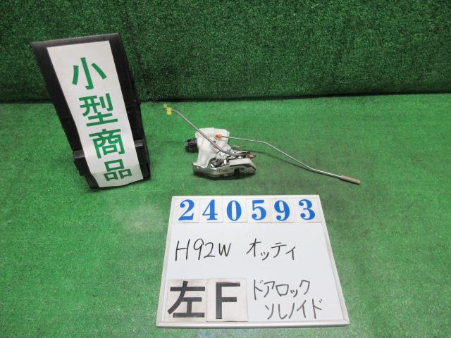 【中古】中古部品 オッティ H92W 左フロントドアロックソレノイド 【3330980100-000024059364560】