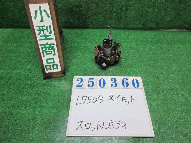 【中古】中古部品 ネイキッド L750S スロットルボディ 【3330980100-000025036020300】
