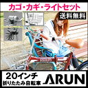 折りたたみ自転車 送料無料 ARUN アラン 20