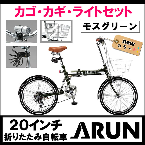 折りたたみ自転車 人気 お勧め 自転車 ARUN アラン 20インチ折りたたみ自転車 リアサスペンション・6段変速ギア・カゴ付き・カギ・LEDライト付き!! 選べる9色 MSB-206AS 【モスグリーン】【OTOMO】