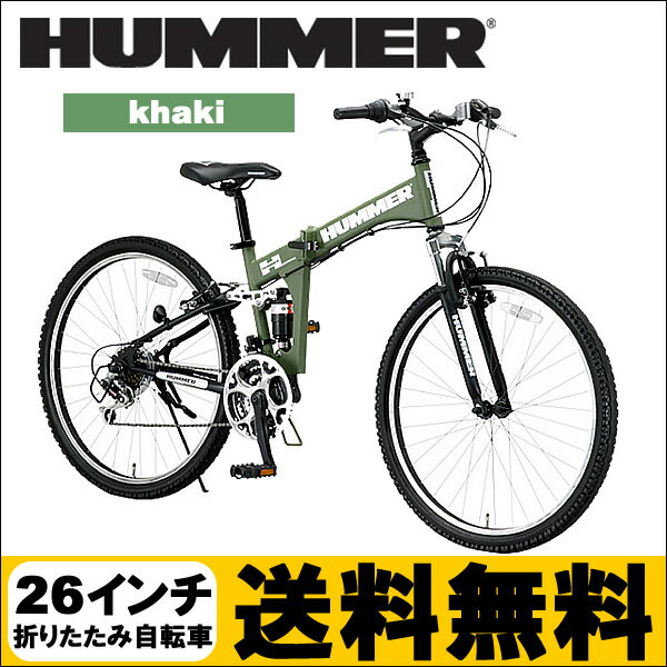 HUMMER ハマー 26インチ 折りたたみマウンテンバイク シマノ18段変速ギア HUMMER FDB268 Wsus 【カーキ】