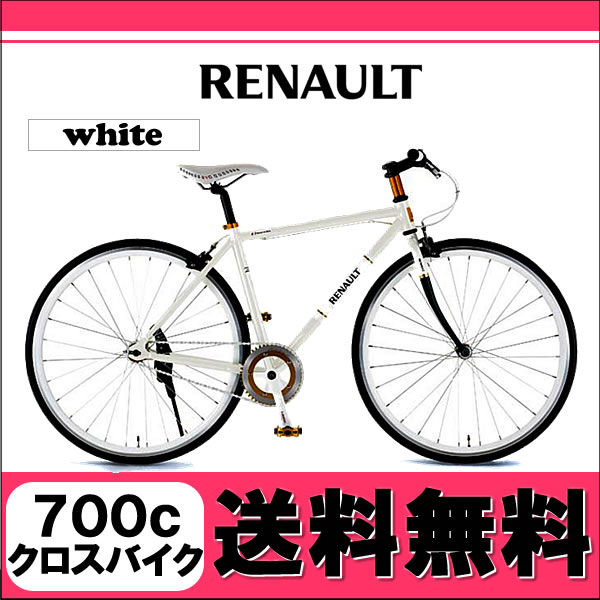 クロスバイク 自転車 700c おすすめ RENAULT ルノー 700C クロスバイク 自転車 洗練されたスマートタウンバイク!! CRB700C Single 【ホワイト】