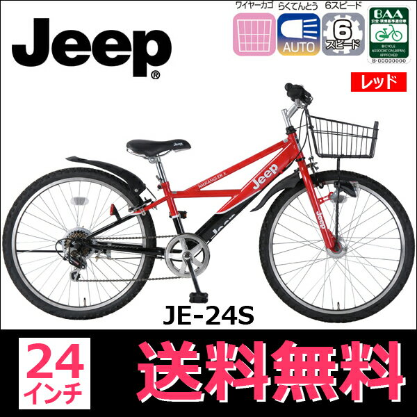 Jeep(ジープ) 24インチ マウンテンバイク ATB シマノ6段変速ギア オートライト カゴ付き 【JE-24S レッド】