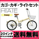 折りたたみ自転車 人気 自転車 特価 激安 おすすめ 折畳 折り畳み自転車 おりたたみ 自転車 HIATE 20インチ 折りたたみ自転車 シマノ6段変速ギア・カゴ付き・カギ・LEDライト付き!! HIATE HI-206 【アイボリー】【RCP】