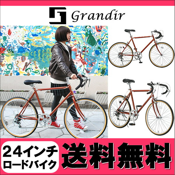 Grandir グランディール 24インチ クラッシック ロードバイク クロスバイク シマノ6段変速 自転車 クラシカルな雰囲気の24インチロードバイク!! CR-246G 【オレンジ】自転車 おすすめ クロスバイク 24インチ cross bicycle ATB