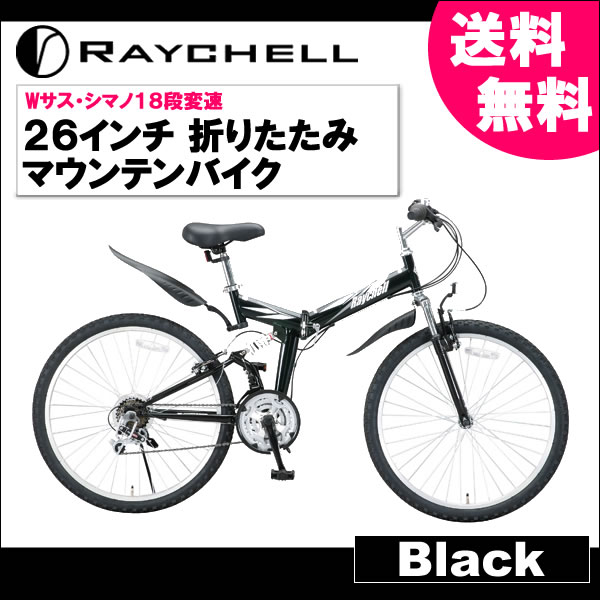 マウンテンバイク 折りたたみ自転車26インチ 人気 自転車 折畳 折り畳み自転車 おりたたみ 自転車 RAYCHELL 26インチ 折りたたみ自転車 マウンテンバイク Wサス シマノ18段変速 通勤・通学・街乗りにも最適!! MTB-2618R 【ブラック】【OTOMO】