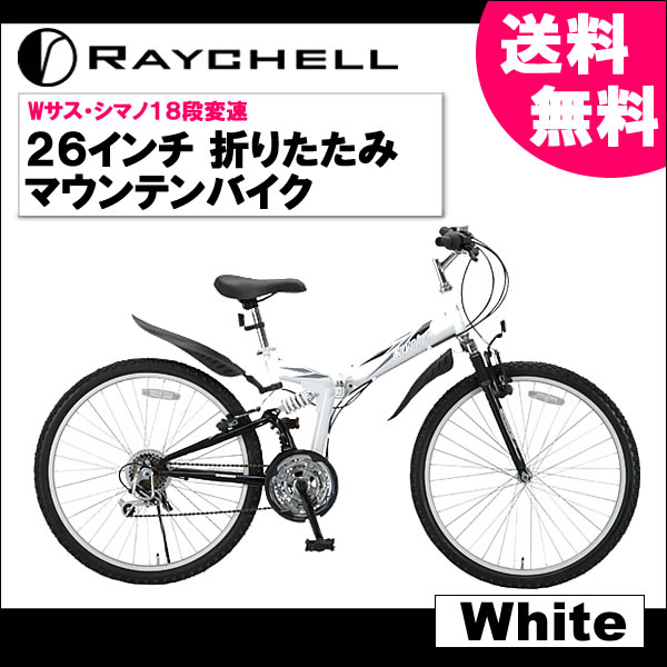 マウンテンバイク 折りたたみ自転車26インチ 人気 自転車 折畳 折り畳み自転車 おりたたみ 自転車 RAYCHELL 26インチ 折りたたみ自転車 マウンテンバイク Wサス シマノ18段変速 通勤・通学・街乗りにも最適!! MTB-2618R 【ホワイト】【OTOMO】【送料無料】26インチ 折りたたみ マウンテンバイク