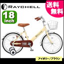 RAYCHELL レイチェル 18インチ 子供用自転車 前カゴ・指詰め防止のフルカバータイプのチェーンケースを装備!! KB-18R 【アイボリー/ブラウン】自転車 子供用 キッズ 幼児用 人気自転車【RCP】