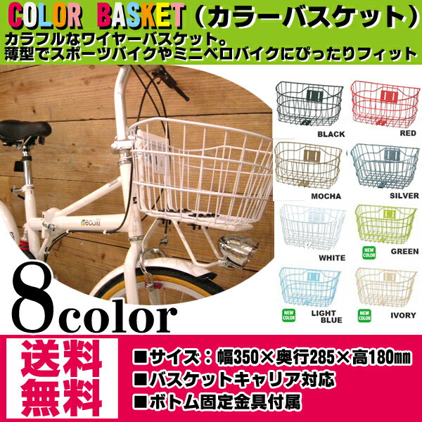 自転車用カゴ（ワイヤーバスケット）COLOR BASKET フロント用かご 自転車バスケットAKI ...:e-cocos:10015953