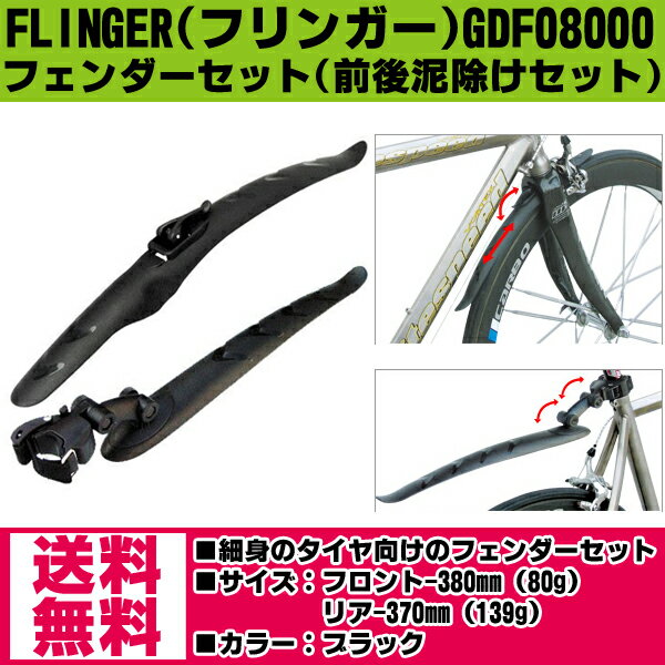 自転車用 泥除け（ドロヨケ）細身のタイヤ向け フェンダーセット（前後泥よけセット）自転車用…...:e-cocos:10015954