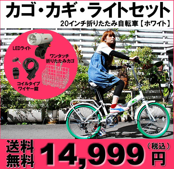 折りたたみ自転車 人気 自転車 折畳 折り畳み自転車 おりたたみ 自転車 RAYCHELL レイチェル 20インチ折りたたみ自転車 シマノ6段変速ギア カラータイヤ LED5連ライト+ワンタッチ折りたたみカゴ+コイルタイプワイヤー錠セット!! MF-206RC 【ホワイト】【nk_fs_0629】