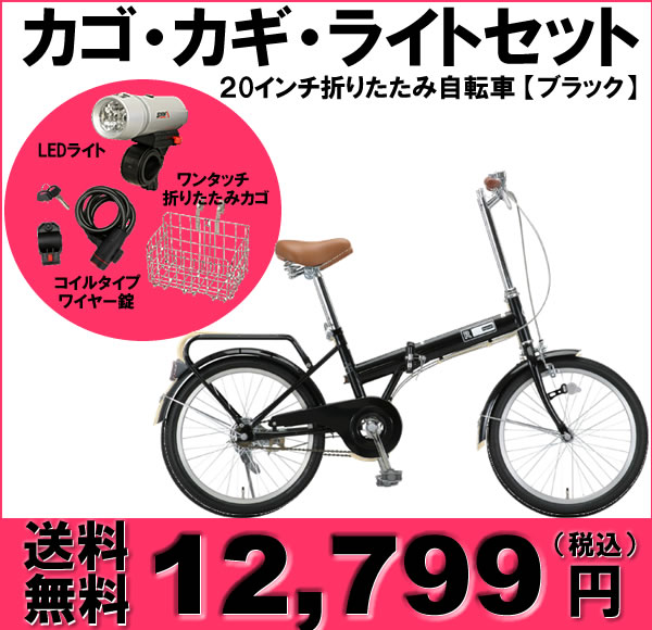 折りたたみ自転車 人気 自転車 特価 激安 おすすめ 折畳 RAYCHELL 20インチ折りたたみ自転車 LED5連ライト+ワンタッチ折りたたみカゴ+コイルタイプワイヤー錠セットOF-20R 【ブラック】【OTOMO】