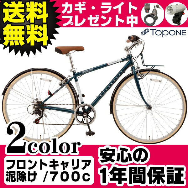 自転車 クロスバイクおすすめ 700c 送料無料 自転車 泥除け 人気 TOPONE(トップワン) 700Cクロスバイク（自転車） N-TCB7006 泥よけ フロントキャリア シマノ6段変速ギア クロスバイク 自転車カギ・ライトプレゼント中【FS_708-1】