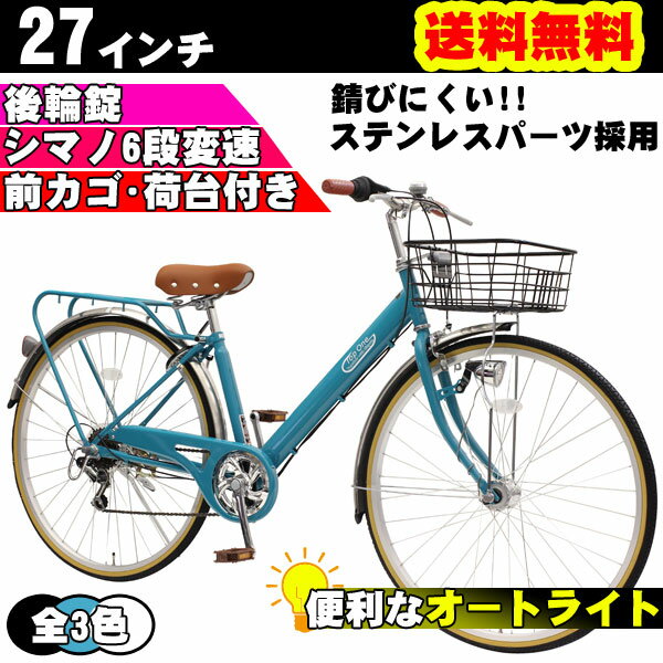 ママチャリ 自転車 27 インチ シマノ製オートライトHILMO付き シティサイクル シマ…...:e-cocos:10016397