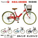 【法人様専用】【送料無料】24インチ子供用自転車 前かご付き キッズサイクル ダイナモライト シティサイクル 自転車 シマノ6段変速ギア TOPONE トップワン 男の子 女の子 後輪錠 24インチ 一般自転車 4色 通学・塾・お買い物 NV246