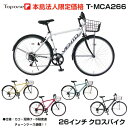 【法人様専用】 カゴ付き クロスバイク 泥除け付き 自転車 送料無料 26インチ スポーツ アウトドア TOPONE トップワン シマノ6段変速ギア VIENTO ATB メンズ レディース T-MCA266-43- シティサイクル おすすめ 人気 クロスバイク 自転車 26インチ bicycle