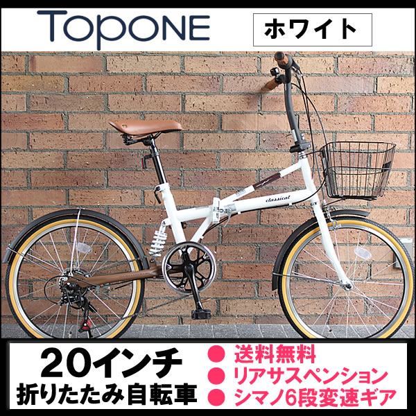 TOPONE（トップワン）20インチ折りたたみ自転車シマノ6段変速ギア・サスペンション搭載！簡単取り付けカゴ CFX206-17-WH（ホワイト）