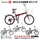 【自転車専門店】【送料無料】　自転車 折りたたみ 20インチ 軽量 自転車 自転車 TOPONE ト