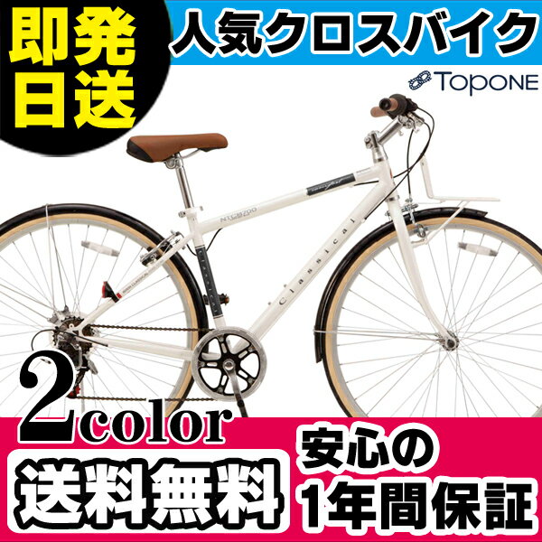 クロスバイク おすすめ 700c 自転車 泥除け 人気 自転車 TOPONE(トップワン) 700C クロスバイク（自転車） パールホワイト N-TCB7006-PWクロスバイク 700c 自転車