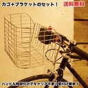 【自転車に同梱不可】 クロスバイク・マウンテンバイク用カゴ ...