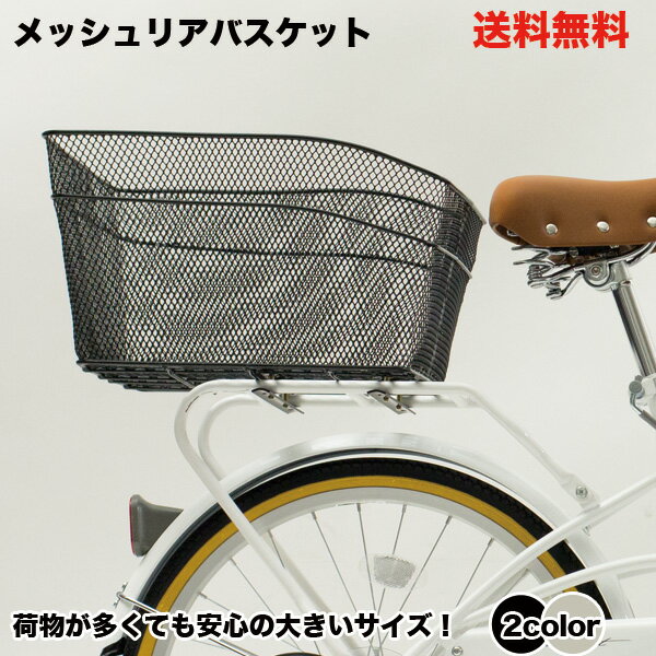 【送料無料】【自転車と同梱不可】後ろバスケット 後ろカゴ 自転車用 メッシュ（網目状） リ…...:e-cocos:10016217