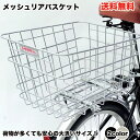 【送料無料】【自転車と同梱不可】後ろバスケット 後ろカゴ かご 大きい 自転車用 かご リアカゴ ワイヤーバスケット 自転車 リアバスケット 荷台装着タイプ リアキャリア RB-30 折り畳み 折りたたみ自転車にも【RCP】