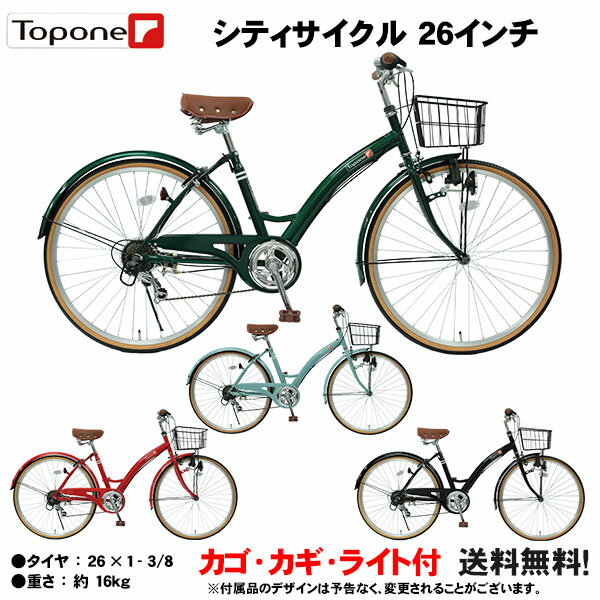 【自転車専門店】【送料無料】 ママチャリ 自転車 26インチ シティサイクル シマノ6段変速ギア カゴ 後輪錠 付き 軽快車 TOPONE トップワン シティサイクル ダイナモライト 26インチ 自転車 T-CCB266-43- 3色 通勤 通学・お買い物に便利 サイクリング