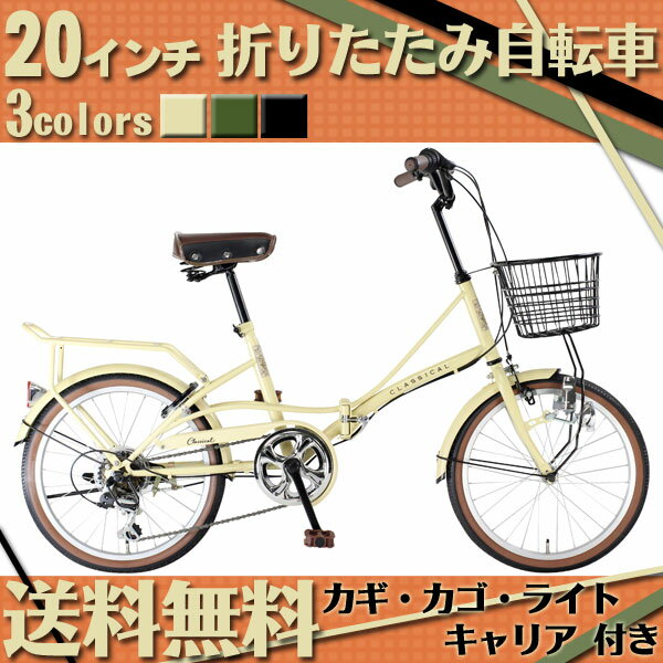 折りたたみ自転車 20インチ 送料無料 軽量 新発売 後輪錠 ダイナモライト付き おすすめ…...:e-cocos:10016390