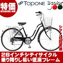 自転車 26インチ 軽快車 ママチャリ シティサイクル 26インチ 乗り降りしやすい低床フレーム おすすめ自転車TOPONE トップワン26インチシティサイクル シマノ6段変速ギア/カゴ/ライト/後輪錠付き通勤・通学・お買い物にHCA266-18【自転車大】【RCP】