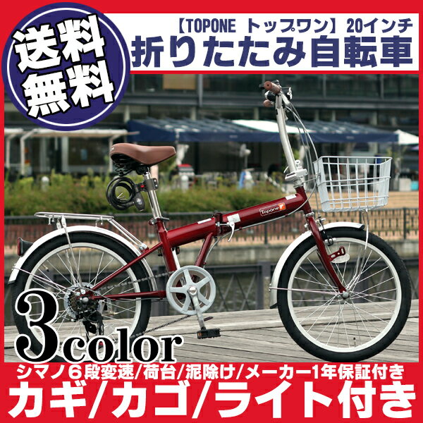 自転車 折りたたみ自転車 20インチ 軽量 自転車 送料無料 カゴ付 折り畳み自転車 自転車 TOPONE トップワン 自転車 20インチ 荷台 自転車 カゴ付き シマノ 6段変速 KGK206LL-09 カギ付き ライト♪ インスタ映え【RCP】