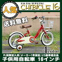 子供用自転車 16インチ キッズバイク 16インチ 男の子 女の子 子供用 送料無料 カゴ・補助輪付 幼児車 低床フレーム 幼児用自転車 CHIBICLE チビクル かわいい 4色(レッド ネイビー グリーン ライトブルー)自転車 MKB16-34【RCP】
