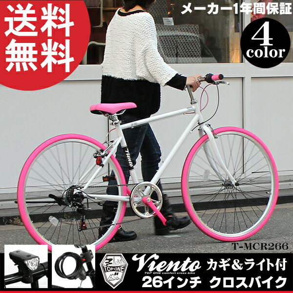 自転車 クロスバイク 26インチ 送料無料 2014年モデル VIENTO 自転車 TOPONE トップワン 軽量 シマノ6段変速 カラータイヤ/クランク/カラーアルミリム仕様 LEDライト ワイヤー錠付 おすすめ クロスバイク シティサイクル T-MCR266-13 おすすめ 男性 女性 福袋【RCP】