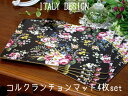 イタリーデザイン コルクランチョンマット4人用来客