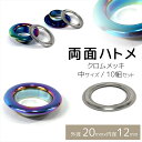 両面ハトメ クロムメッキ 加工 中 サイズ 10組 セット アルミニウム製 チタン風 チタン調 軽い 錆に強い 外径20mm 内径12mm 高5mm 凹凸 カラー アンティーク 鳩目 はとめ ハト目 ひも穴 レザークラフト 金具 手芸 クラフト 材料 アクセサリー 紐通し穴 座金
