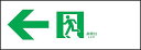 ET-10664 【受注生産品】 東芝 誘導灯パネル