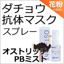 【在庫有 即納】 オストリッチPBミスト 20ml ダチョウ抗体 マスク ミスト 化粧水型見えないヴェール ナローネ 花粉対策 (キャブロッククリアミスト 後継品)