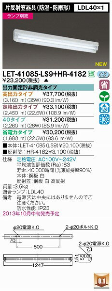 LET-41085-LS9 東芝 ベースライト 532P15May16 lucky5days...:e-connect:10159119