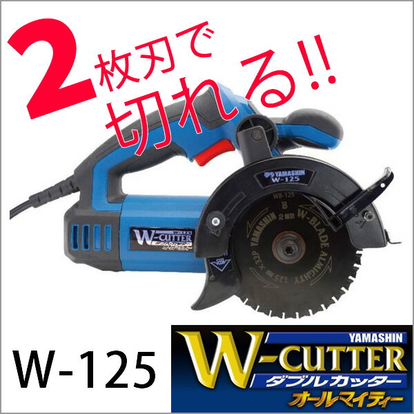 【在庫有 即納】 W-125 山真製鋸 ダブルカッター オールマイティー (チップソー デュアルソー）（ポイント2倍）