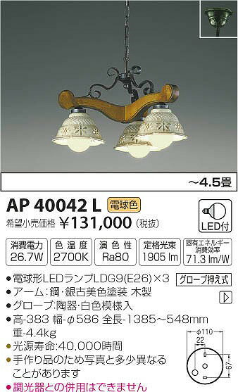 AP40042L コイズミ シャンデリア LED（電球色） 〜4.5畳...:e-connect:10194209