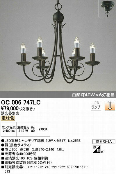 OC006747LC オーデリック シャンデリア LED（電球色）