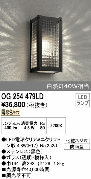 OG254479LD オーデリック ポーチライト LED（電球色）...:e-connect:10197951