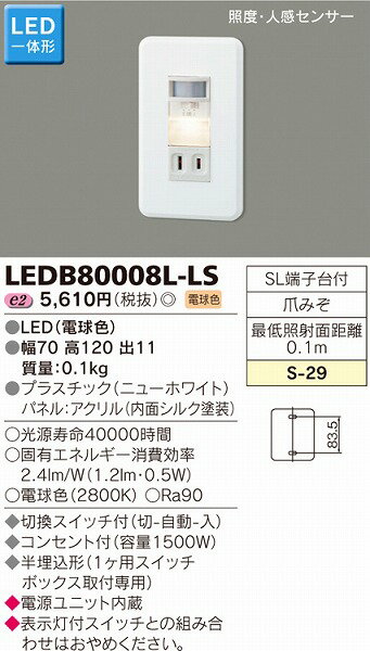 LEDB80008L-LS 東芝 フットライト プラスチック LED（電球色） センサー付...:e-connect:10208372