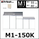 【メーカー直送】 M1-150K マイセット システムキッチン 一体型流し台 壁出し水栓仕様 【M1シリーズ】 MYSET