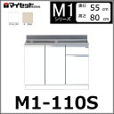 【メーカー直送】 M1-110S マイセット システムキッチン 組合せ型流し台 壁出し水栓仕様 一槽流し台 【M1シリーズ】 MYSET