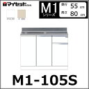 【メーカー直送】 M1-105S マイセット システムキッチン 組合せ型流し台 壁出し水栓仕様 一槽流し台 【M1シリーズ】 MYSET