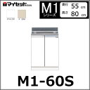 【メーカー直送】 M1-60S マイセット システムキッチン 組合せ型流し台 壁出し水栓仕様 全槽流し台 【M1シリーズ】 MYSET