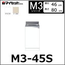 【メーカー直送】 M3-45S マイセット システムキッチン (薄型) 組み合わせ型流し台 全槽流し台 【M3シリーズ】 MYSET