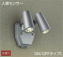 DOL-4670YS ダイコー 屋外用スポットライト LED(電球色) センサー付