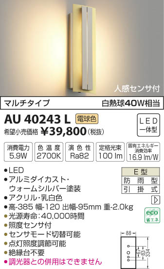 AU40243L コイズミ ポーチライト LED（電球色） センサー付...:e-connect:10194487