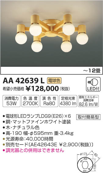 AA42639L コイズミ シャンデリア LED（電球色） 〜12畳...:e-connect:10327949